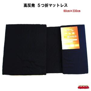 高反発　５つ折マットレス　60cm×230cm
