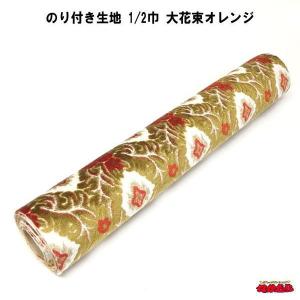 金華山 大花束 生地のみ のり付き 1m〜 オレンジ 1350mm×1000mm