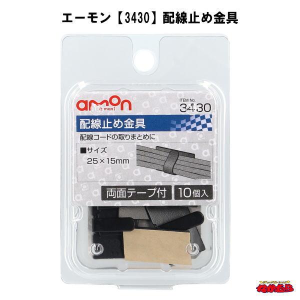 エーモン【3430】配線止め金具　両面テープ付き　10個入