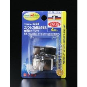 配線コードの固定・キーホルダーなどの小物掛けに　エーモンE338　ステンレス配線止め金具　４個入｜ts-nakamura