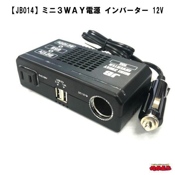 【JB-014】 ミニ３ＷＡＹ電源 インバーター　12V