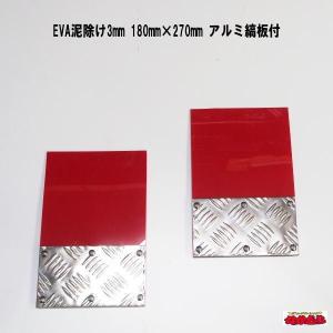 EVA泥除け3mm　180mm×270mm　アルミ縞板付　２枚セット　赤