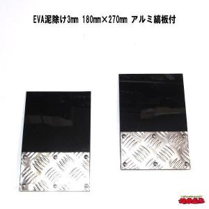 EVA泥除け3mm　180mm×270mm　アルミ縞板付　２枚セット　黒