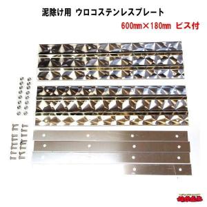 トラック用 泥よけステンレス（ウロコ） 500×150mm ウロコステンレス