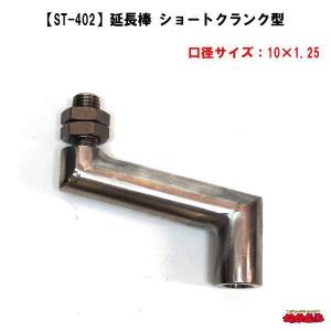 ST-402延長棒　ショートクランク型　10×1.25