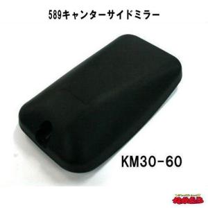 KM30-60　589キャンターサイドミラー｜ts-nakamura