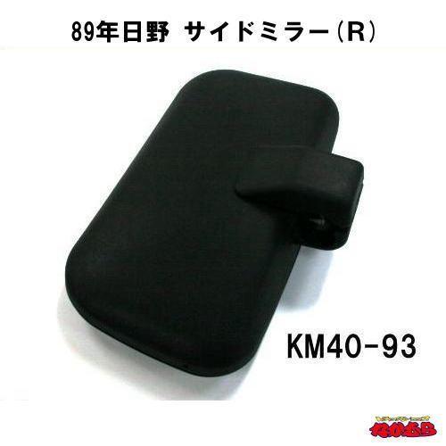 KM40-93　89年日野　サイドミラー(Ｒ)