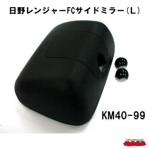 KM40-99日野レンジャーFCサイドミラー(Ｌ)