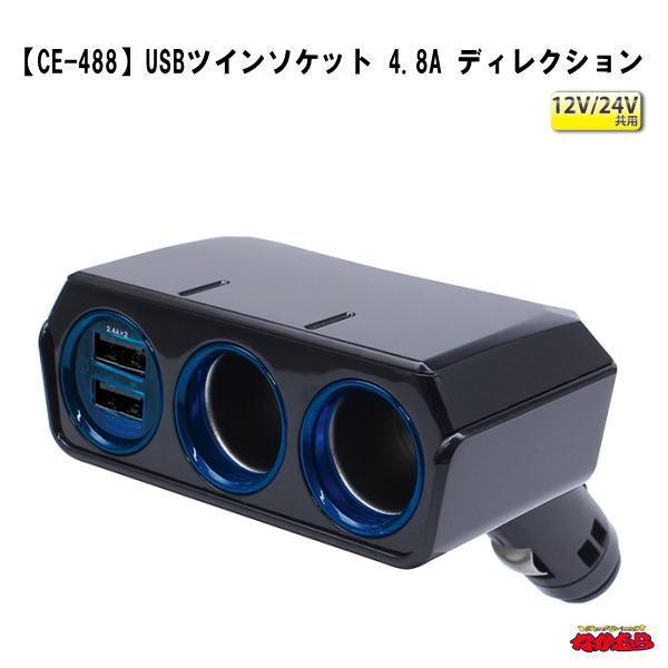 【CE-488】 USBツインソケット 4.8A ディレクション 12/24V