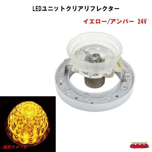 LEDユニットクリアリフレクター　イエロー/アンバー　24V専用