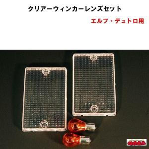 クリアーウィンカーレンズセット　エルフタイプ