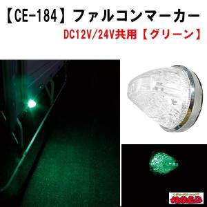 CE-184ファルコンマーカー　グリーン　12V/24V車共用｜ts-nakamura