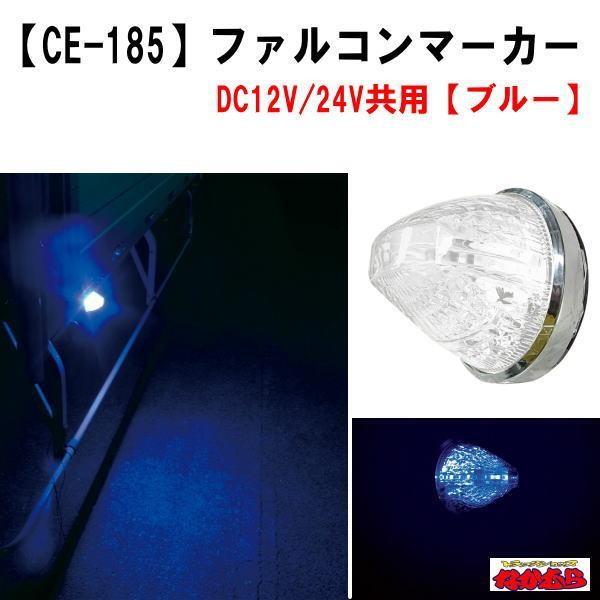 CE-185ファルコンマーカー　ブルー　12V/24V車共用