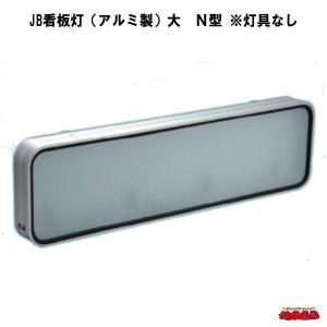 日本ボデーパーツ工業 JB アルミ看板灯 小用 アクリル板 184×634×厚3mm