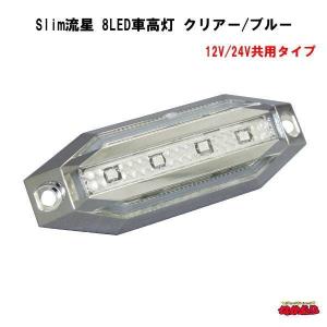 Slim流星　8LED車高灯　クリアー/ブルー　12V/24V共用タイプ｜ts-nakamura