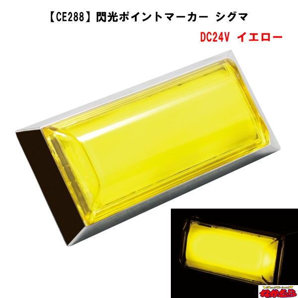 【CE288】閃光ポイントマーカー　シグマ　イエロー　24V