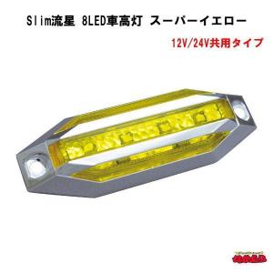 Slim流星　8LED車高灯　カラーレンズ仕様　スーパーイエロー　12V/24V共用タイプ｜ts-nakamura