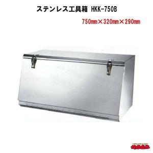 日本ボデーパーツ工業 HKK-500B SUS304ステンレス 工具箱 フラット