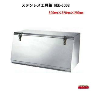 ステンレス工具箱　HKK-500B SUS304｜ts-nakamura