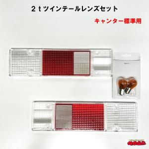 ２ｔツインテールレンズセット　キャンター標準用　クリアー/レッド