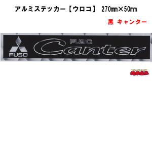 【メ-3ABL】アルミステッカー ウロコ　 黒　キャンター　横270mm×縦50mm