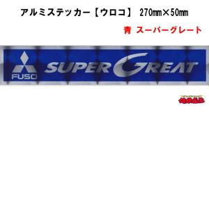 【メ-4AB】アルミステッカー ウロコ　 青　スーパーグレート　横270mm×縦50mm｜トラックショップなかむら