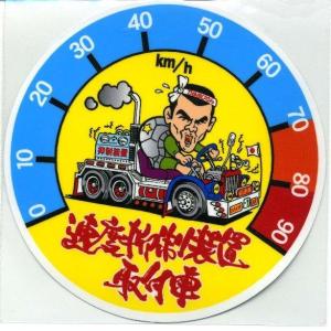 ワンマンアンドン用プレート 低速貨物 : トラックショップなかむら