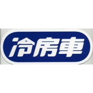 ワンマンアンドン用プレート 低速貨物 : トラックショップなかむら
