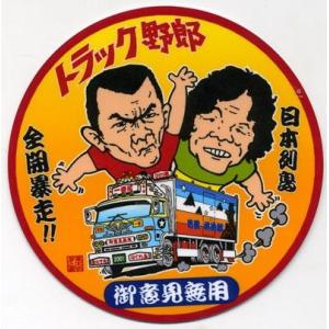 トラック野郎　ステッカー　No.1　御意見無用｜ts-nakamura