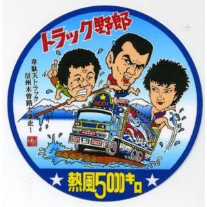 トラック野郎　ステッカー　No.9　熱風5000キロ｜ts-nakamura