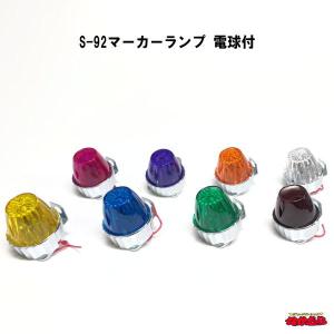 S-92 マーカーランプ : トラックショップなかむら - 通販 - Yahoo