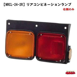 NRCL-24-2Rリアコンビネーションランプ 右｜ts-nakamura