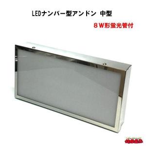 LEDナンバー型アンドン　中型　８Ｗ形蛍光管付｜ts-nakamura