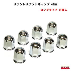 ステンレスナットキャップ　41mm　フロント・リア共通　ロングタイプ　H63mm　8個入