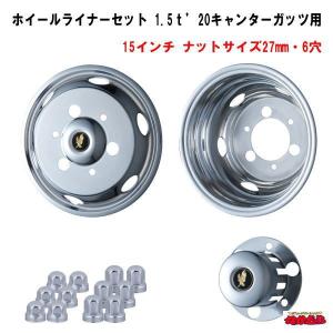 デコトラ　ホイールライナー　NEWキャンターガッツ用？　14インチ　発送不可　 アイピープロジェクト ステンレスホイールライナーセット キャンター