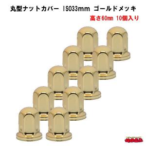 ナットキャップ 1個 33mm ISO 丸型 高さ45mm ゴールドメッキ スチール