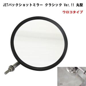 バックショットミラー Ver11 ウロコ仕様 オールステンレス製