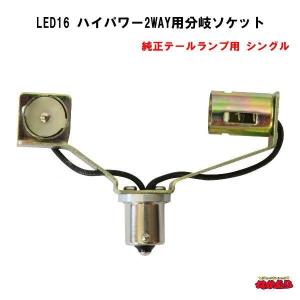 LED16 ハイパワー2WAY用分岐ソケット　純正テールランプ用　シングル｜ts-nakamura