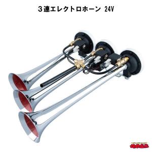 3連エレクトロホーン 24V