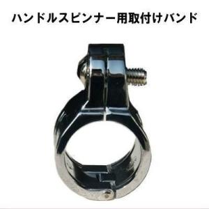 ハンドルスピンナー取付けバンド