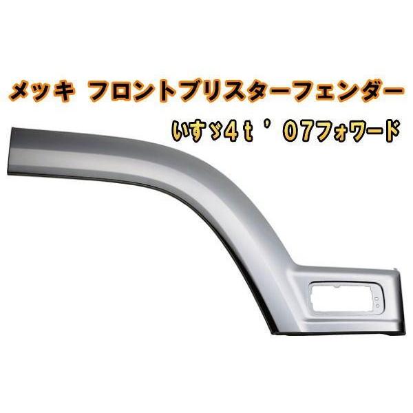クロームメッキフロントブリスターフェンダー　R/Lセットいすゞ４ｔ ’０７フォワード標準/ワイド車用