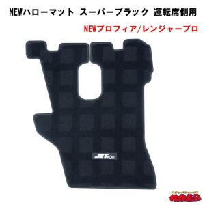 NEWハローマット　スーパーブラック　 運転席側用　NEWプロフィア/レンジャープロ標準車｜ts-nakamura