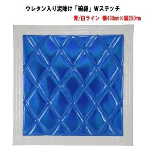 ウレタン入り泥除け「綺羅」Ｗステッチ 青/白ライン　横430mm×縦250mm