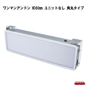 トラック用 ワンマンアンドンケース 350mm 組立式 室内看板灯として