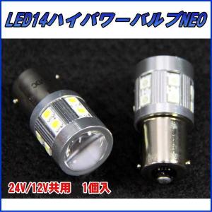 LC-01 LED14ハイパワーバルブNEO 24V/12V共用｜ts-nakamura