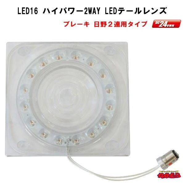 LED16ハイパワー2WAY　テールレンズ　市光(IKI)製　２連、日野車専用　クリアー/レッド ブ...