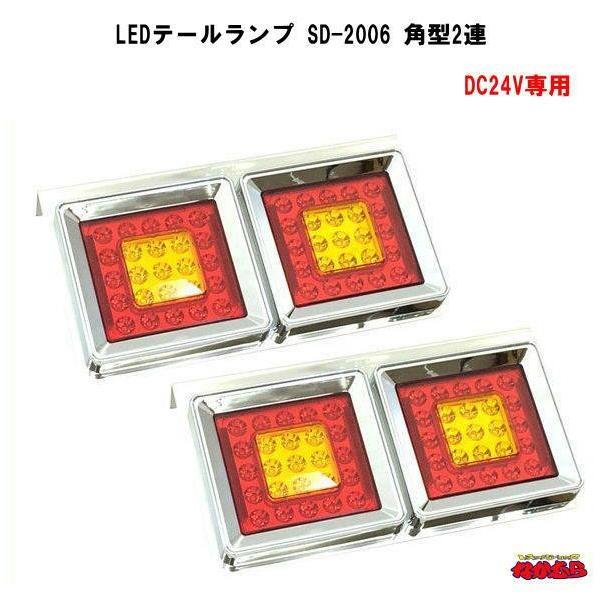 LEDテールランプ　24V SD-2006 角型2連
