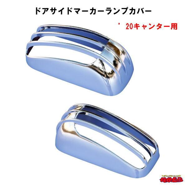 ドアサイドマーカーランプカバー R/Lセット　’20キャンター用