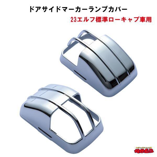 ドアサイドマーカーランプカバー R/Lセット　 いすゞ’23エルフ標準ローキャブ車用
