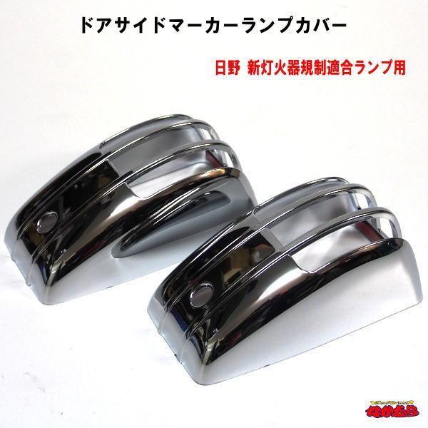 ドアサイドマーカーランプカバー R/Lセット　日野 新灯火器規制適合ランプ用